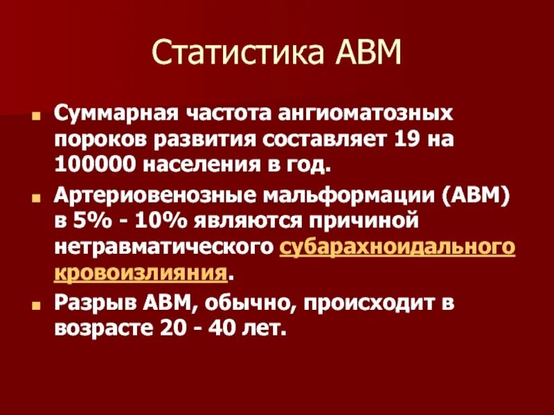 Объемное образование головного мозга мкб. Артериовенозная мальформация классификация. Артериовенозная мальформация (АВМ). Мальформации головного мозга классификация. Артерия венозная мальформация.