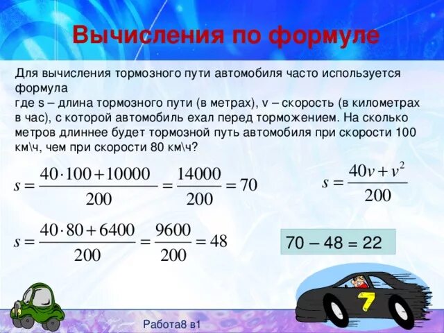 Если ехать 80 километров в час. Скорость автомобиля. Скорость при торможении формула. Вычисление тормозного пути автомобиля. Расчет тормозного пути.