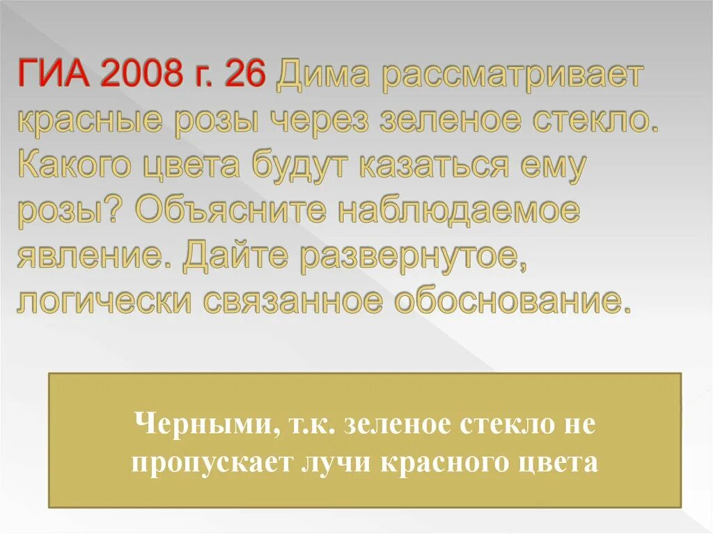 Если рассматривать красные розы через зеленое стекло. Рассматривает красные розы через зеленое стекло.. Дать объяснение наблюдаемым явлениям.