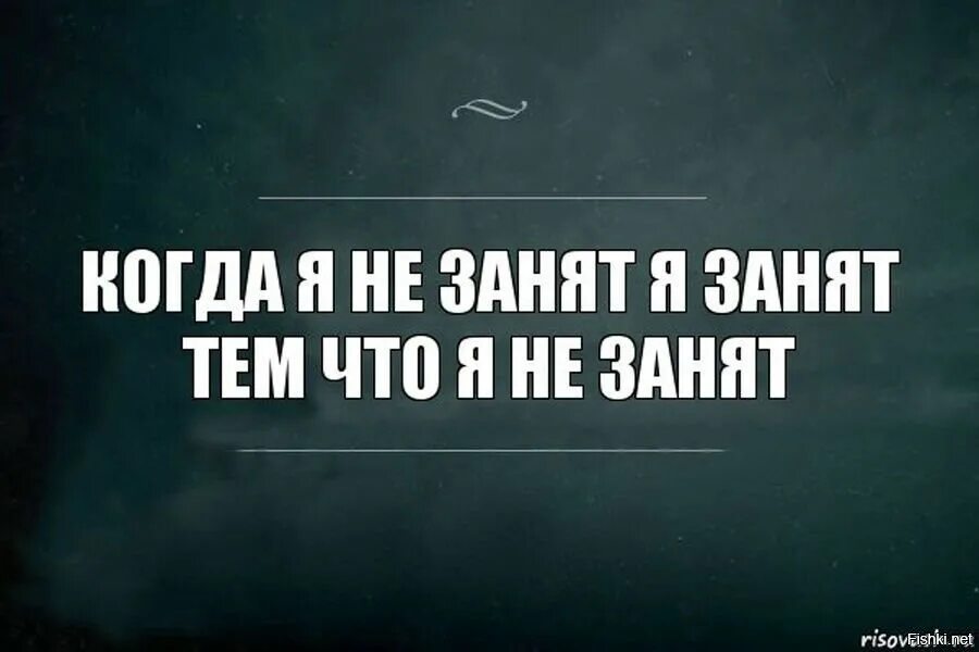 Было не на чем. Я занят. Мемы про занятого человека. Не занят. Когда я занят.