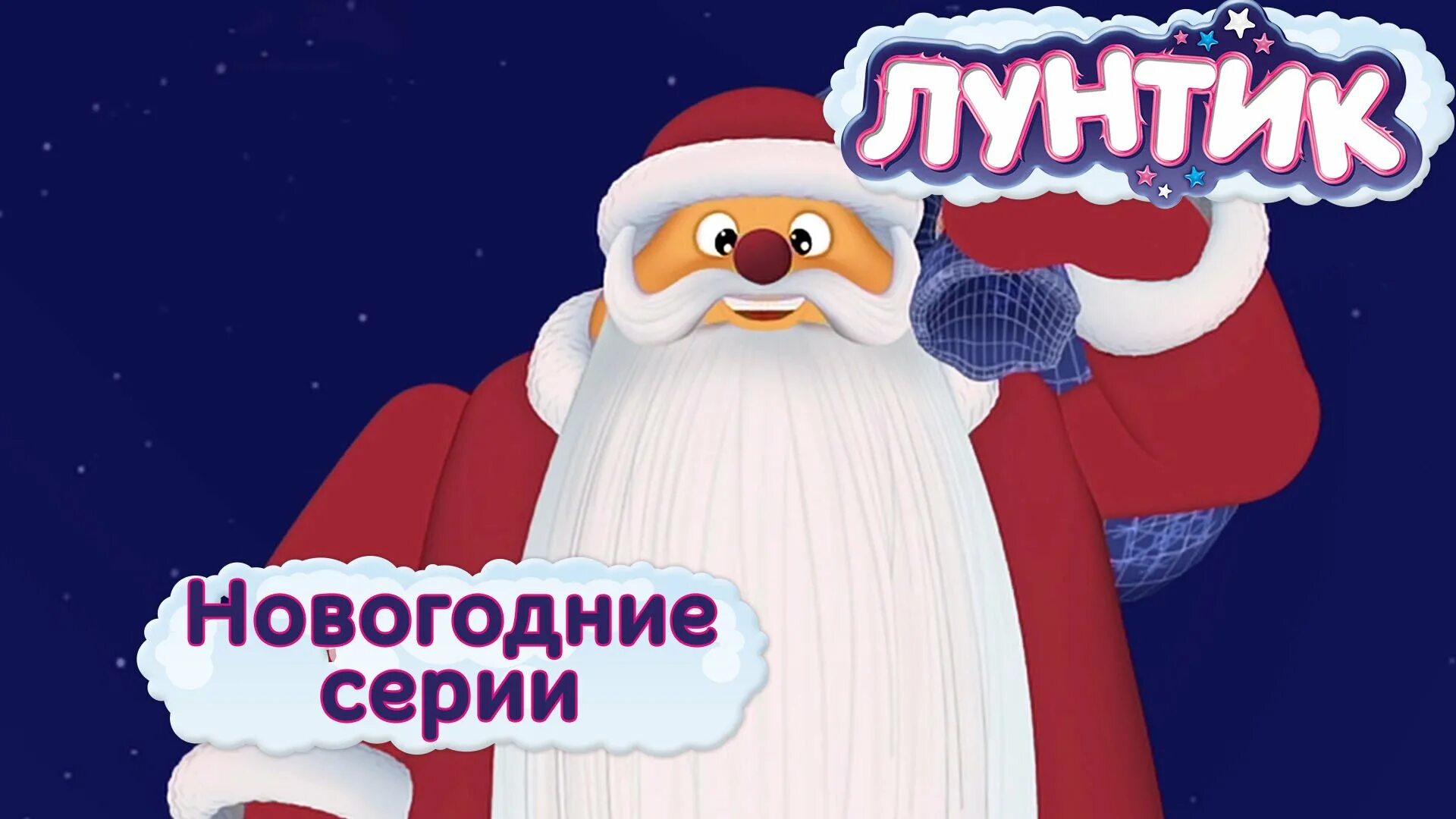 Лунтик новый год елка. Лунтик новый год. Лунтик с новым годом. Лунтик про новый год. Лунтик про новый год.