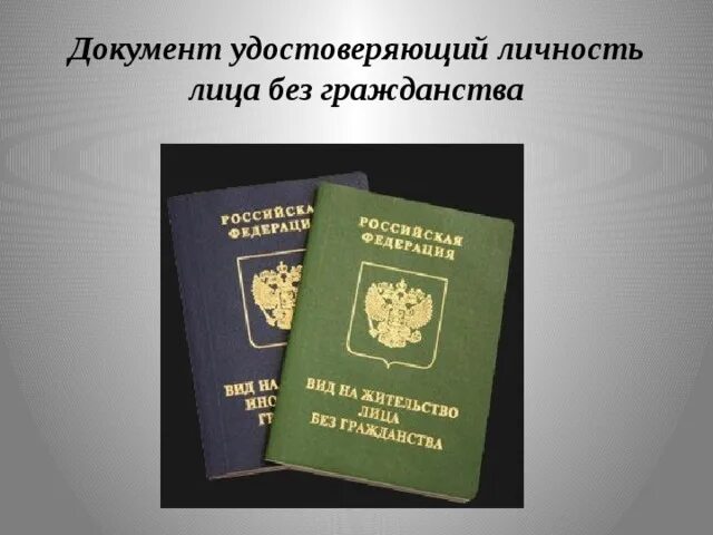 Лицо без гражданства документ удостоверяющий личность. Документы удостоверяющие наличие российского гражданства