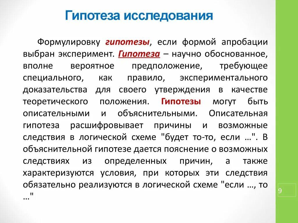 Гипотеза методики. Гипотеза в научной работе. Что такое гипотеза в исследовательской работе. Гипотеза в научной работе пример. Формулировка гипотезы исследования.