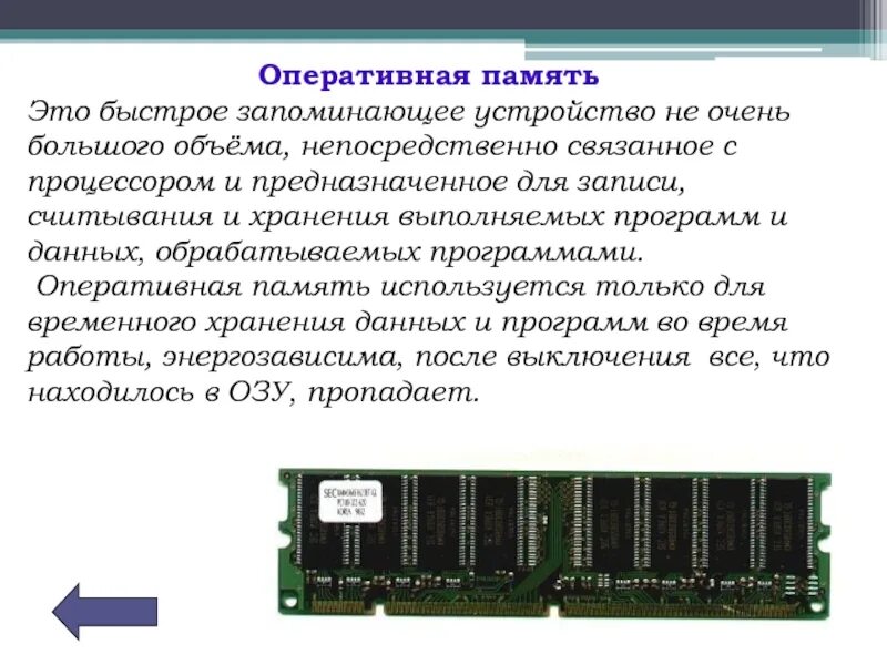 Оперативная память хранит. Оперативная память ОЗУ. Оперативное запоминающее устройство. Оперативная память этт. Оперативная память устройство предназначенное для.