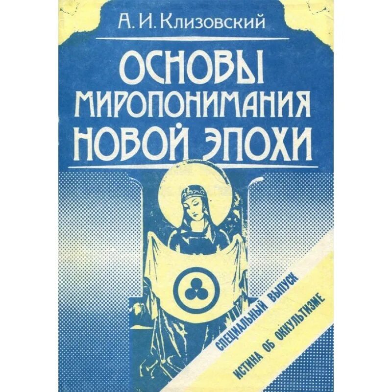 Миропонимание книга. Клизовский, а. основы миропонимания новой эпохи 1994. клизовский основы миропонимания новой эпохи. александр иванович клизовский. книга клизовский основы миропонимания новой эпохи.