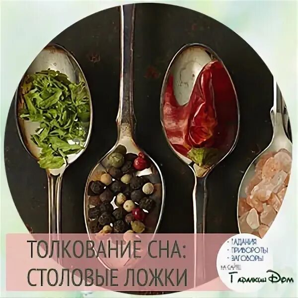 Сон ложка столовая