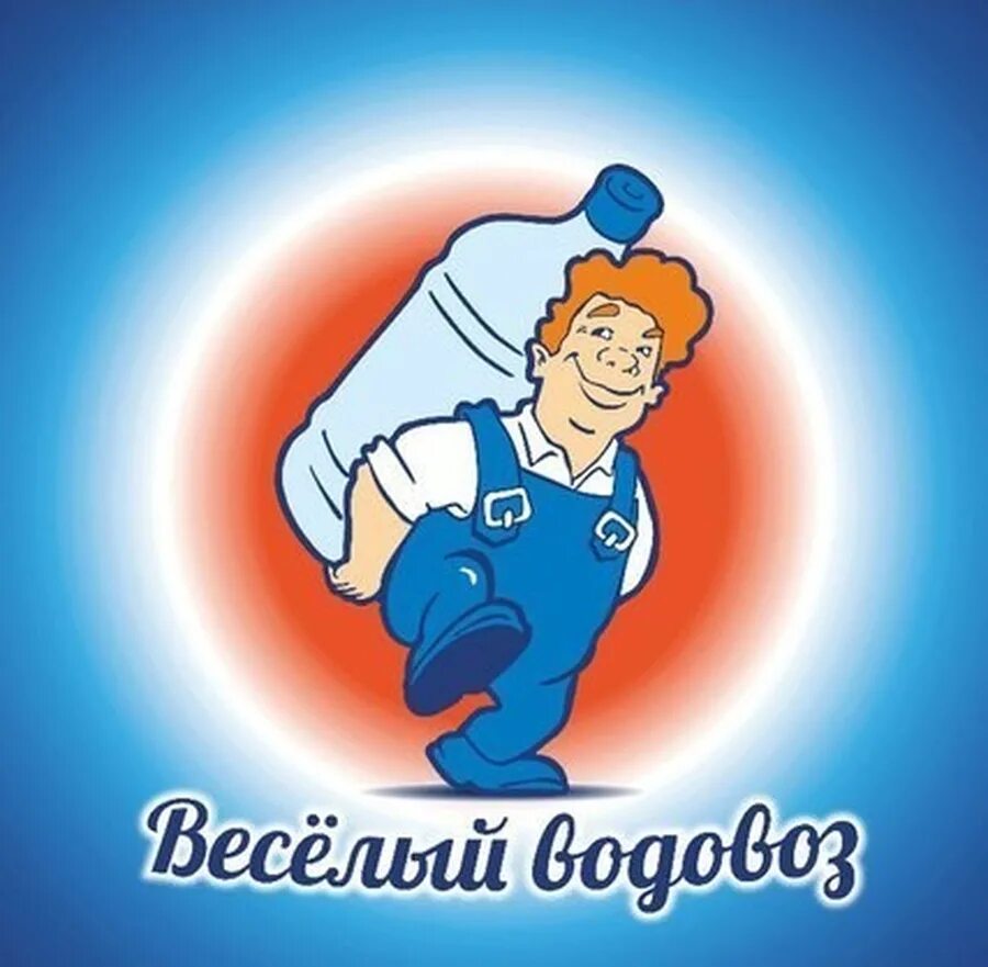 Веселый водовоз. Веселый водовоз логотип. Весёлый водовоз СПБ. ООО веселый водовоз. Веселый водовоз санкт петербург