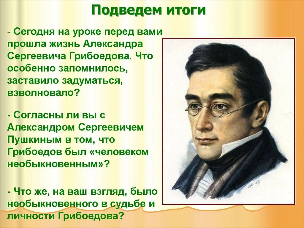 Грибоедов музыка. Личность Грибоедова. Грибоедов личность и судьба.