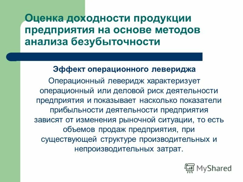 Оценка прибыльности. Леверидж лизинг. Операционный леверидж. Должники предприятия это