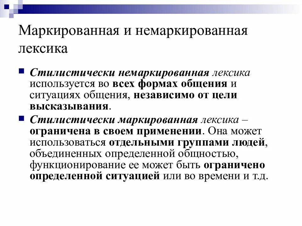 Используя средства лексики. Стилистически маркированной лексики. Стилистически маркированная лексика примеры. Нейтральная и стилистическая маркированная лексика. Стилистические нейтральные и стилистически маркированный.