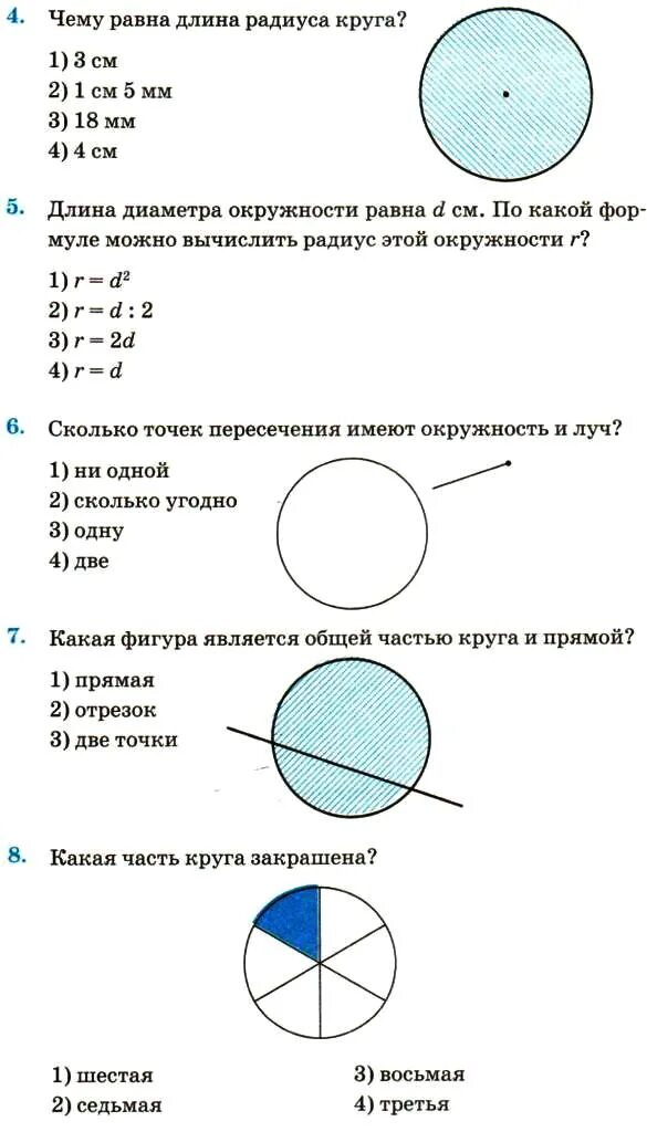 Практическая работа окружность круг. Тест 18 окружность и круг ответы 5 класс. Какая фигура является общей частью круга и прямой. Круги и окружности. Общая часть окружности и круга.