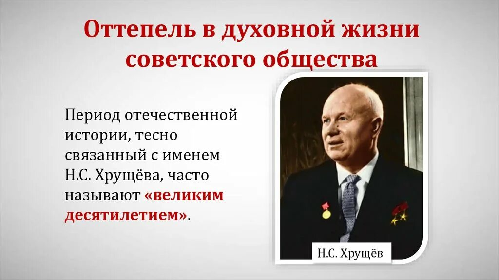 Оттепель в духовной жизни. Духовная жизнь в период оттепели. Оттепель в жизни советского общества. Оттепель в духовной жизни общества