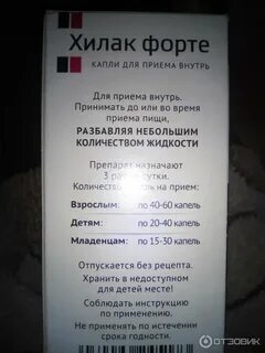 Как принимать хилак форте до еды или