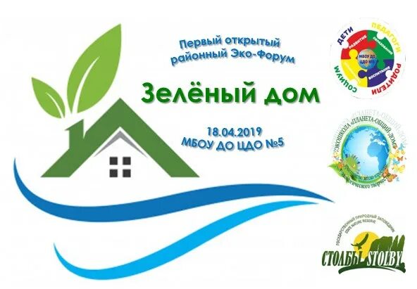 Эко форум у кого получилось. Форумы зеленые. Экологический клуб зеленый дом. Эко форум. Экологический форум логотип.