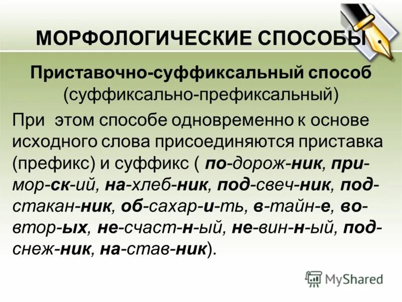 Приставочно-суффиксальный способ словообразования. Приставочно суффкисальныйпособ. Приставочносуффиксальный саособ. Пристачочно суфиксальныйспособ.