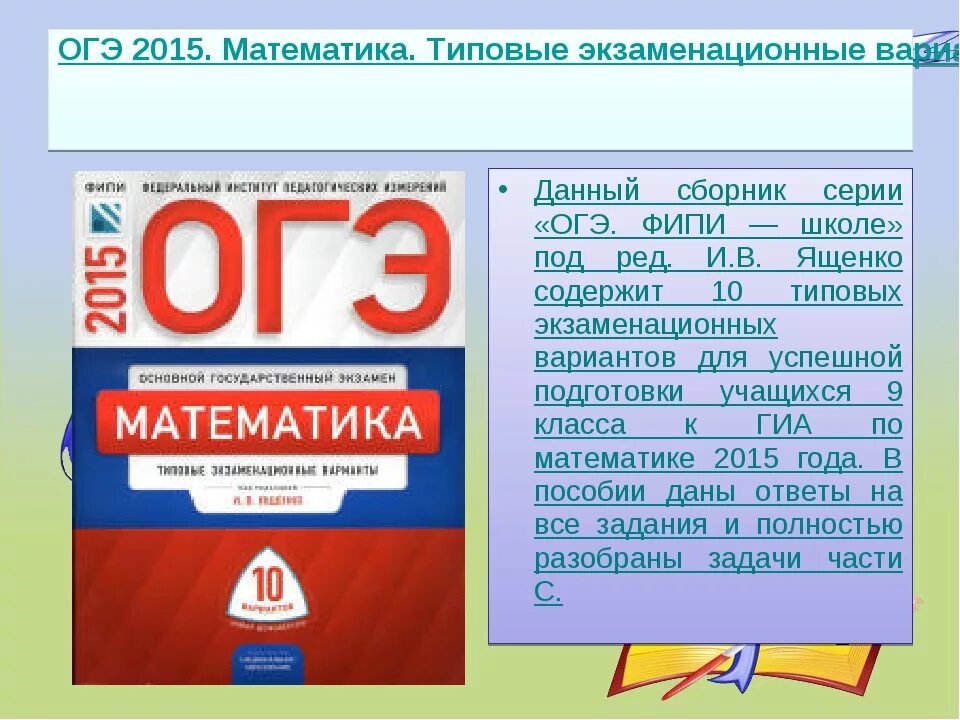 Вариант огэ русский фипи. ОГЭ типовые экзаменационные. ФИПИ математика. Подготовка к ОГЭ по математике. ОГЭ типовой вариант.