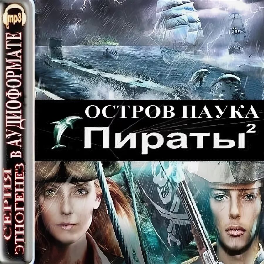 Пираты 2 месть. Книги про попаданцев в пираты. Пираты 2 аудиокнига слушать. Пираты 2 аудиокнига слушать. Доп 2 найди пирата.