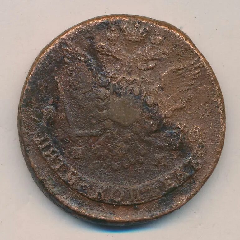 5 копеек 1767. 5 копеек 1767