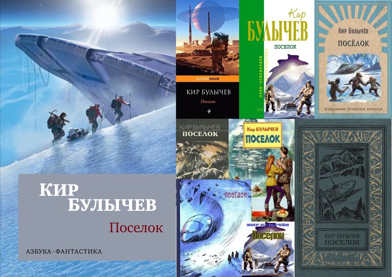 Произведения приключенческого жанра к булычева проблематика. Книга поселок (булычёв к.).