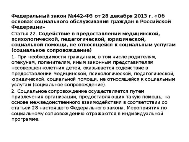 Социальное сопровождение по 442-ФЗ. Соц сопровождение это ФЗ 442. Социальное сопровождение по 442-ФЗ разъяснения. Мероприятия по социальному сопровождению в соответствии с ФЗ 442.