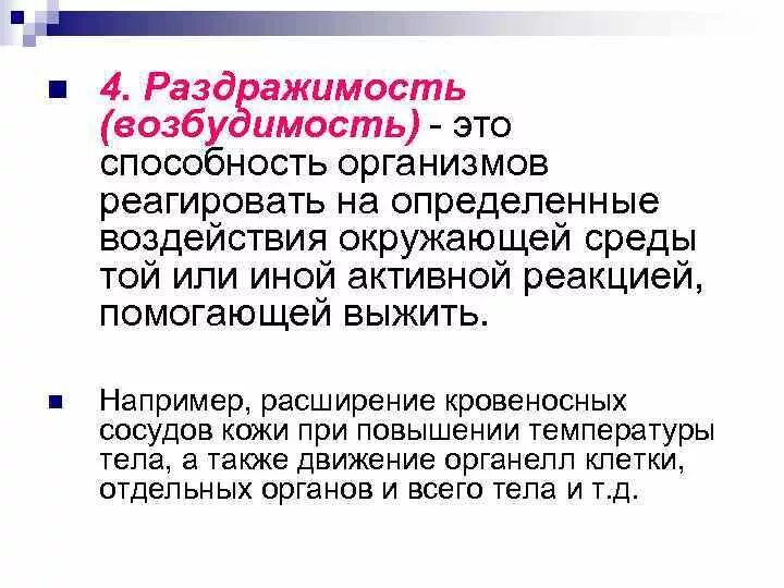 Раздражимость и возбудимость. Возбудимость примеры. Раздражимость физиология. Раздражимость это способность. При повышении температуры окружающей среды сосуды кожи