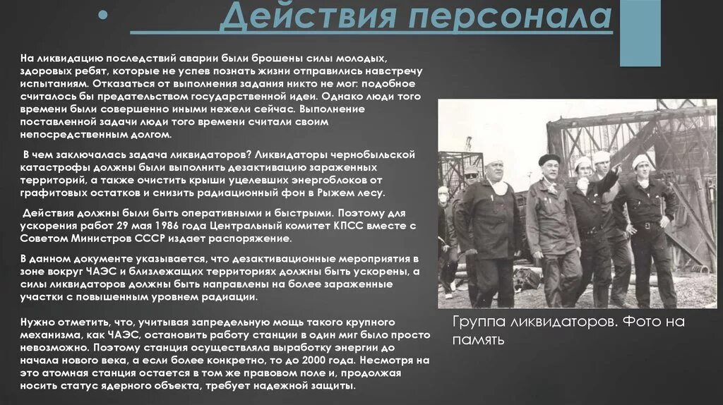 ликвидаторы чернобыльской аварии. ликвидация последствий чернобыльской аэс. герои ликвидаторы чернобыльской аэс. ликвидация последствий чернобыльской аэс. средства защиты ликвидаторов аварии в чернобыле.