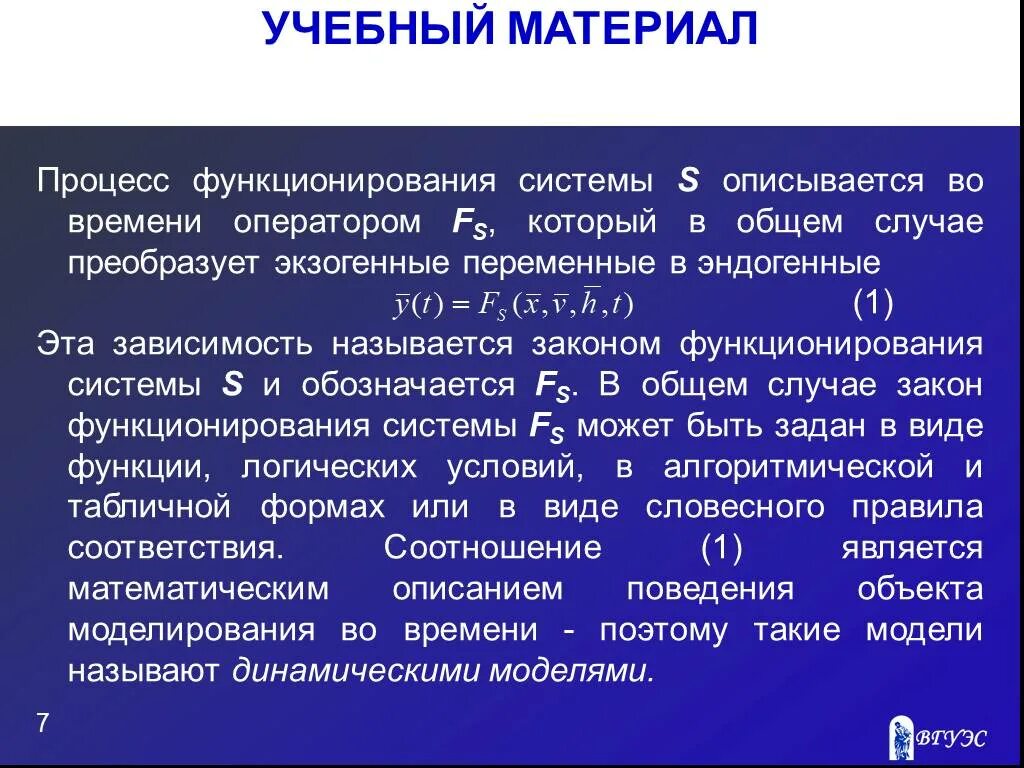 Основные законы функционирования. Основные подходы к построению математических моделей систем.. закон функционирования. закон функционирования системы. процесс функционирования.