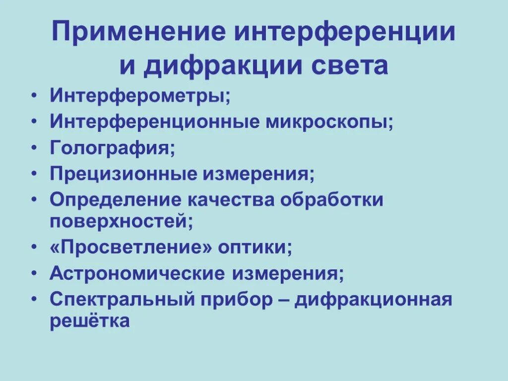 Интерференция в науке. Применение интерференции и дифракции света. Применение интерференции и дифракции. Применение дифракции света. Где применяется интерференция и дифракция.