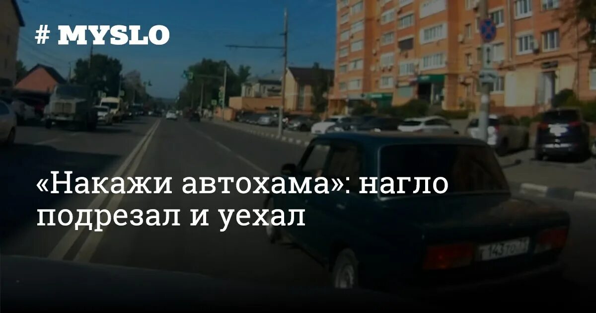 Подрезал и уехал. Подрезал и уехал