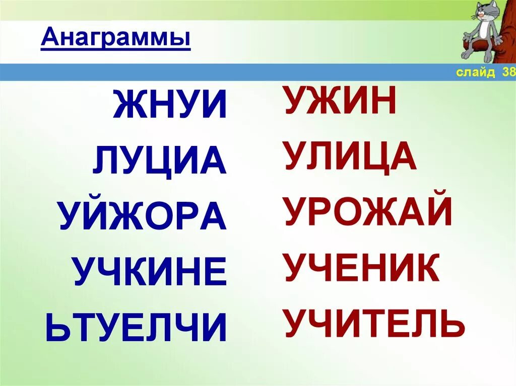 Анаграмм слов из заданных. Анаграммы. Анаграммы 4 класс. Анаграммы для урока русского языка. Анаграммы картинки.