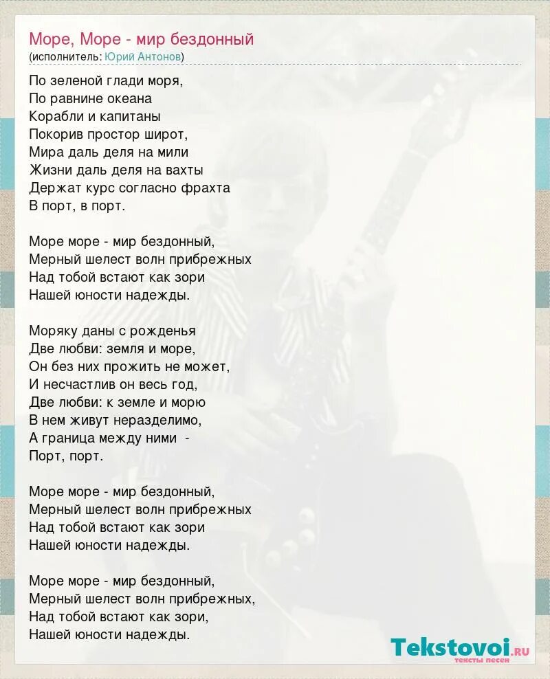 Моря гладь текст песни. Юрий Антонов море текст. Море Антонова слова. Юрий Антонов море текст песни. Море море Антонов текст.