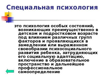 Специальный психолог