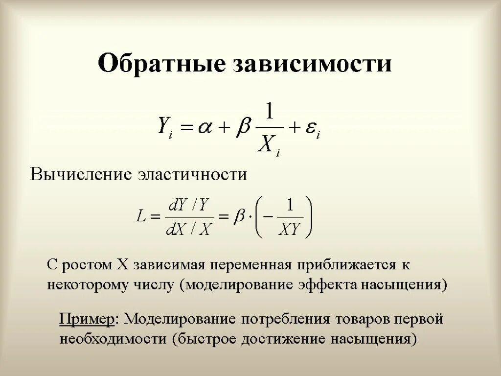 Предельный эффект. Обратная зависимость в эконометрике. Эконометрика графики. Зависимая переменная в эконометрике это. Эластичность эконометрика.