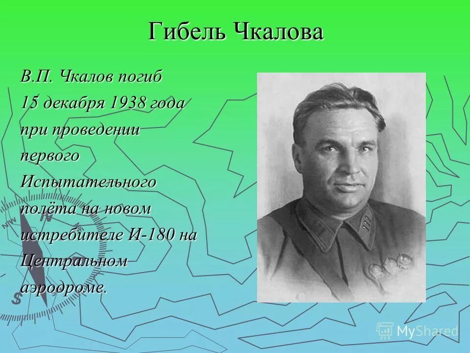 Чкалов валерий биография личная жизнь