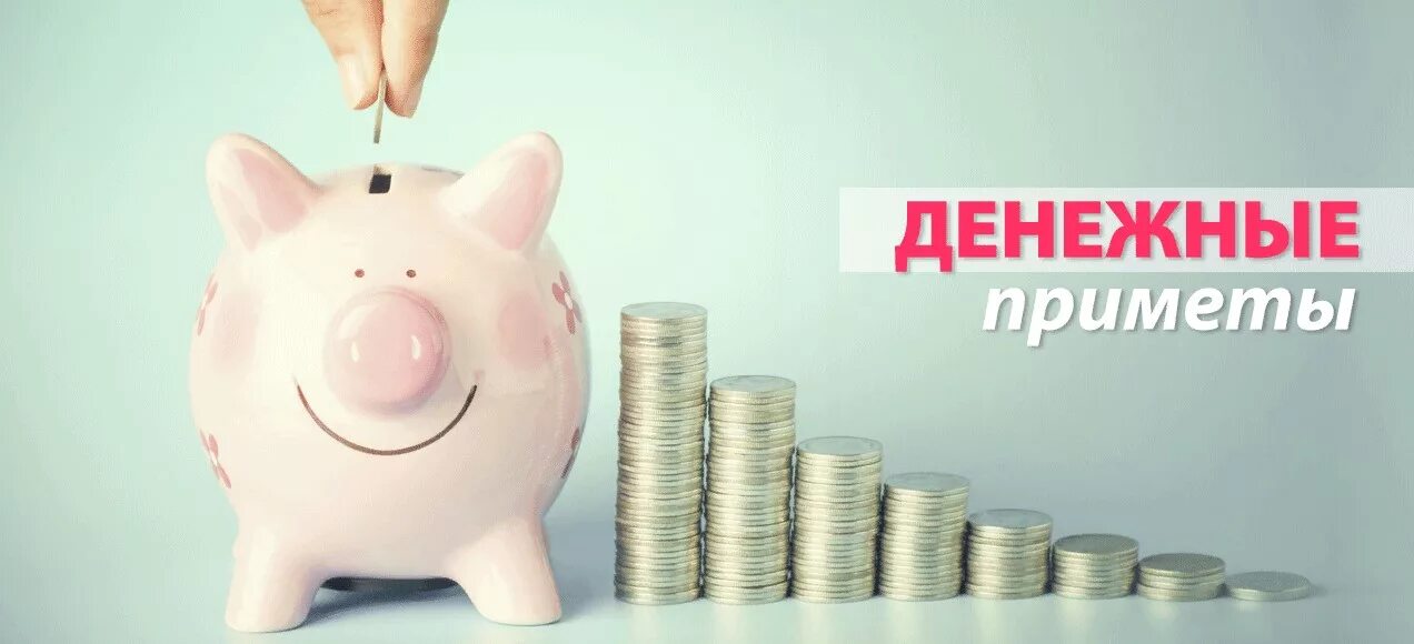 Денежные приметы дня. Денежные приметы. финансовые приметы. денежные приметы картинки. приметы к деньгам.