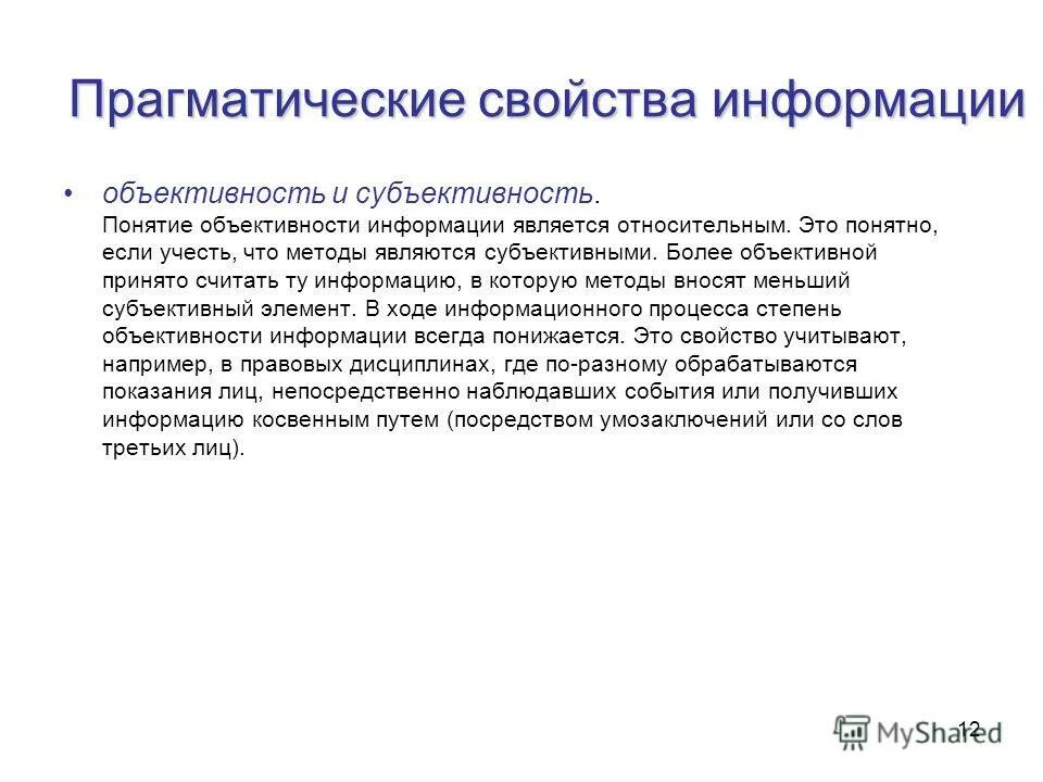 Свойства информации объективность и субъективность. К прагматическим свойствам информации относятся. Прагматические свойства информации. Теория объективности информации. Косвенные сведения