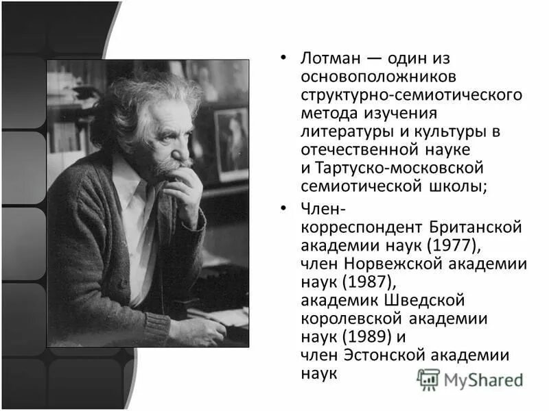 Родители юрия михайловича лотмана. Семиотическая концепция культуры (ю. Ю. Ю. Лотман (1922 - 1993).