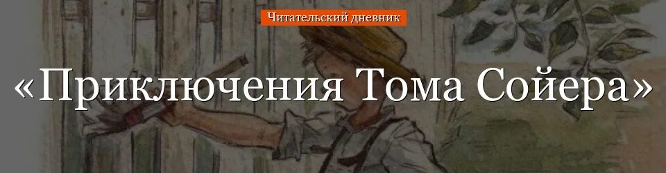 Тома сойера читательский дневник 4. Приключение Тома Сойера для читательского дневника 5 класс. Том Сойер читательский дневник кратко 4 класс. Том Сойер отзыв для читательского дневника 4 класс. Крот и Филин краткое содержание для читательского дневника.