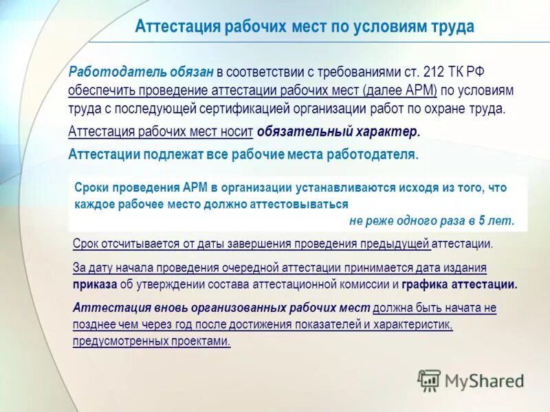 Что такое аттестация работника. Проведение аттестации рабочих мест. Аттестация рабочих мест по условиям труда. Порядок аттестации рабочих мест по условиям труда. Цели и порядок проведения аттестации рабочих мест.