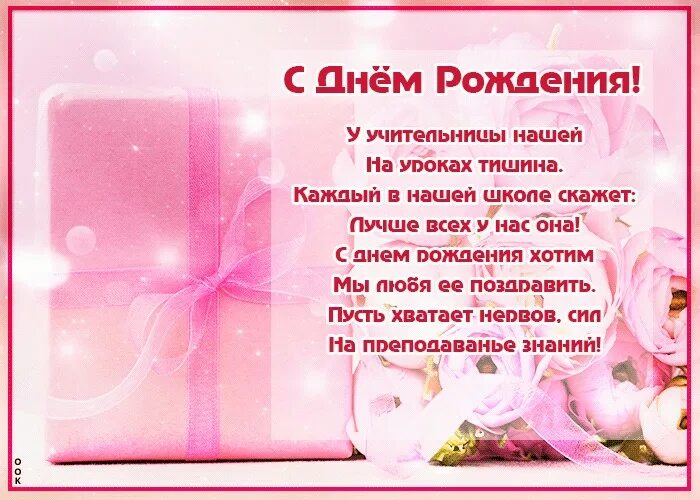 Стих на день рождения учительнице. Поздравить учителя с днём рождения. Поздравления с днём рождения учительнице. Стихи с днём рождения. Красивые поздравления с днем рождения.