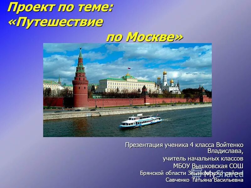 тема путешествия по москве. путешествие по москве презентация. презентация по москве. путешествие по москве презентация. презентации путешествие по москве.