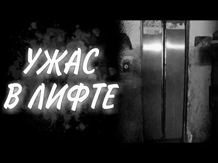 Страшная история лифт
