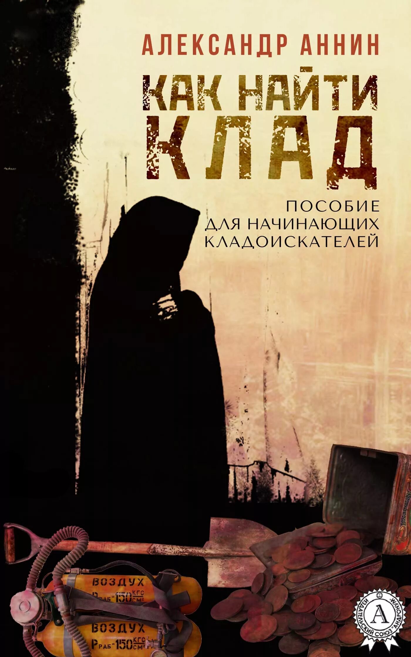 Книга поиска кладов. Книги про сокровища и клады. Книги про клады. Книга поиска кладов. Вильмонт секрет пропавшего клада.