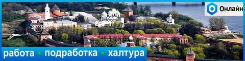 Халтура великий новгород