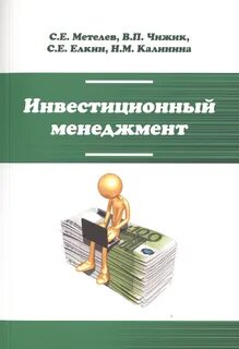 Менеджмент инвестиций