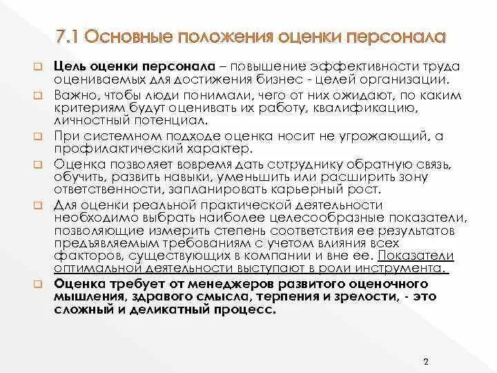 Бережной процесс. Положение об оценке персонала. Положение об аттестации персонала. Оценка положения. Положения об оценке персонала в стоматологии.