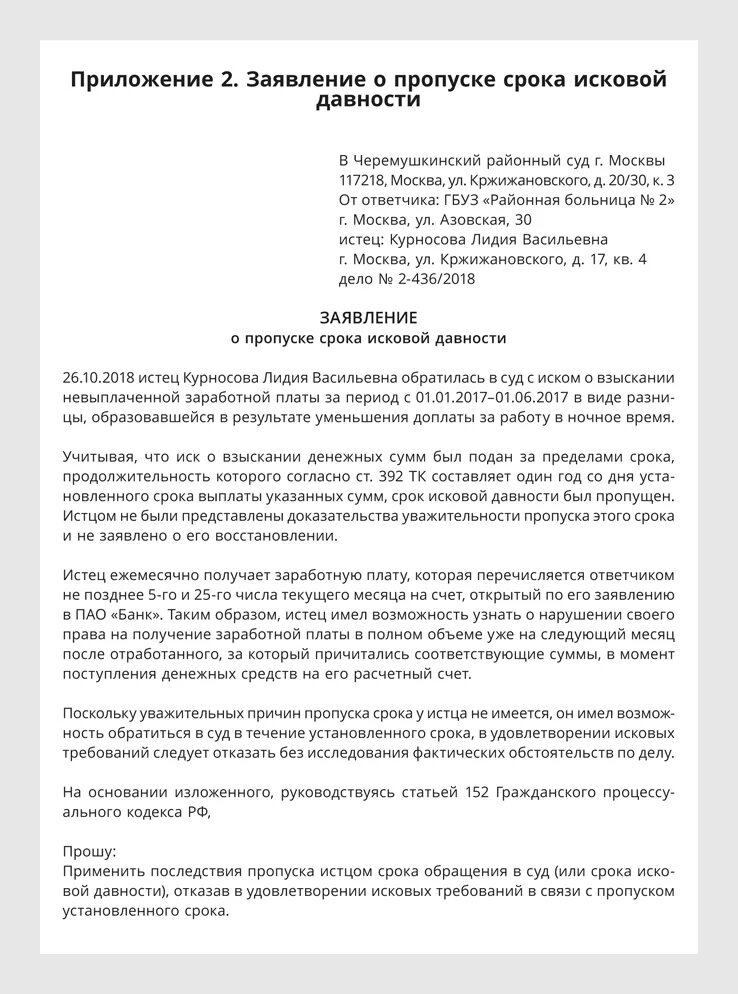 Образцы ходатайств о применении исковой давности. Образец заявления об истечении срока исковой давности в суд. Заявление о пропуске срока исковой давности. Заявление о сроке исковой давности. Ходатайство о пропуске срока исковой.