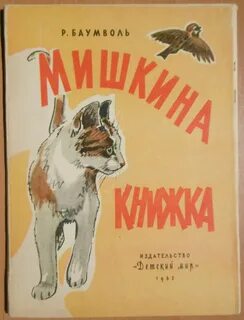 Мишкин сборник