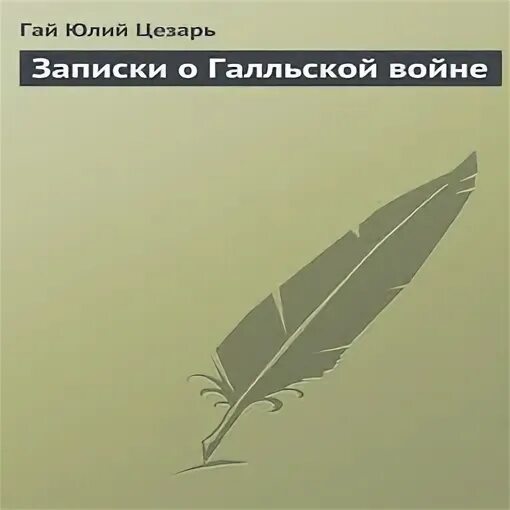 Аудиокниги слушать записки