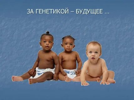 Генетика будущего